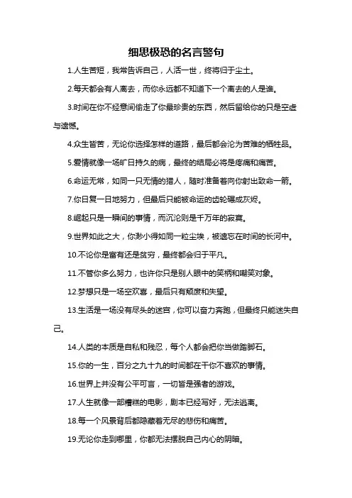 细思极恐的名言警句-概述说明以及解释