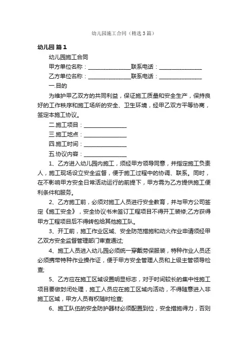 幼儿园施工合同（精选3篇）
