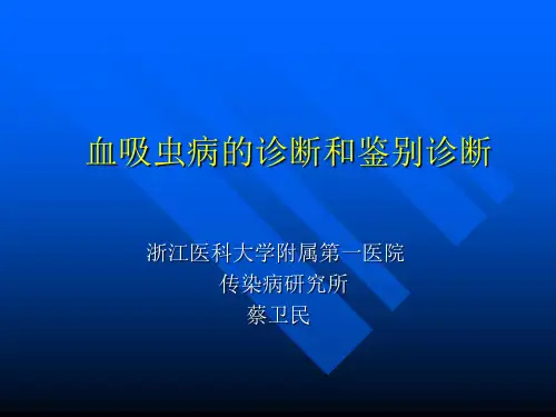 血吸虫病的诊断和鉴别诊断