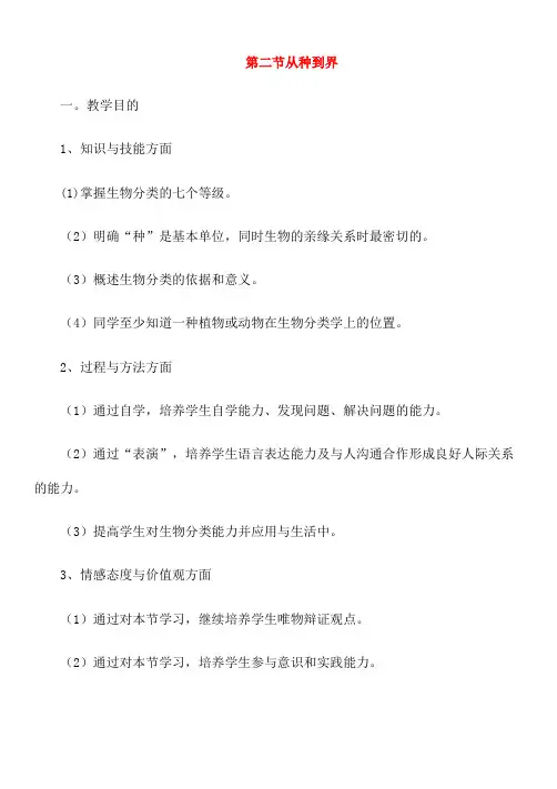 人教版生物八年级上册 《从种到界》教案