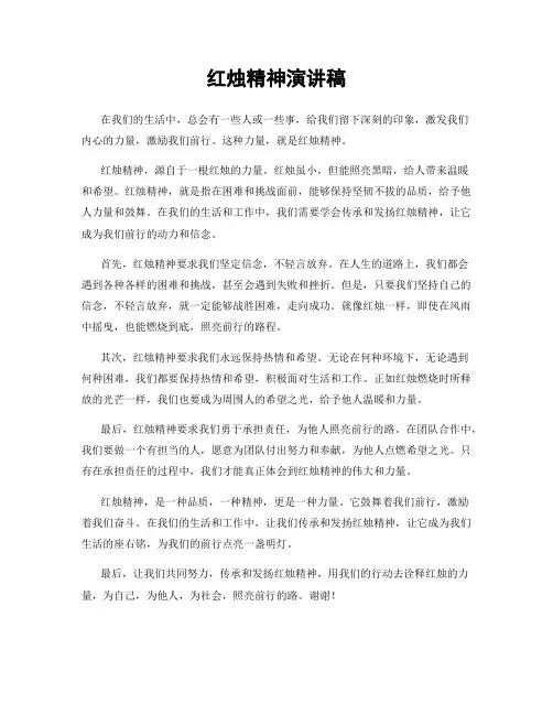 红烛精神演讲稿