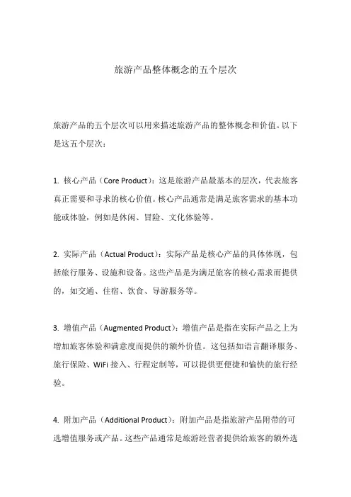 旅游产品整体概念的五个层次