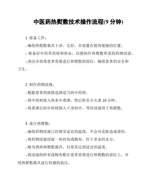 中医药热熨敷技术操作流程(9分钟)