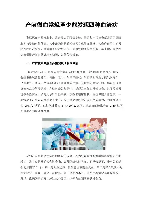 产前做血常规至少能发现四种血液病