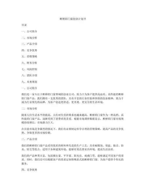断桥铝门窗创业计划书