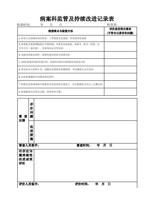 病案科监管及持续改进表