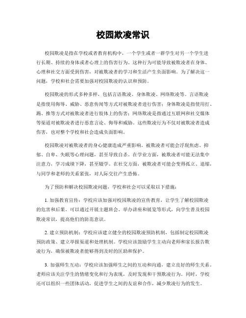 校园欺凌常识