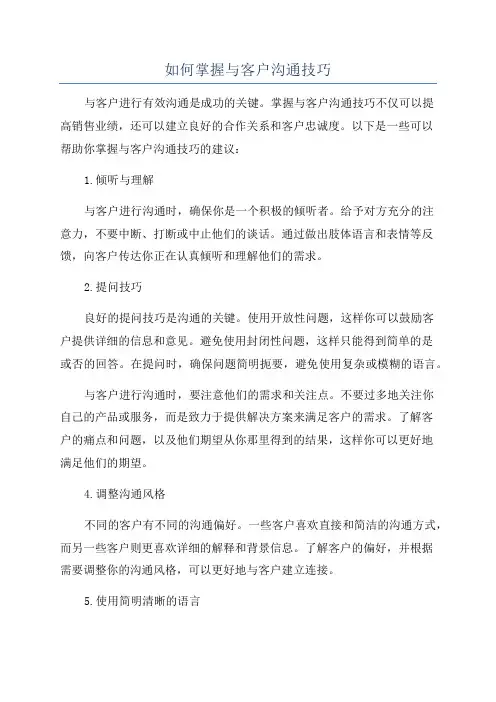 如何掌握与客户沟通技巧