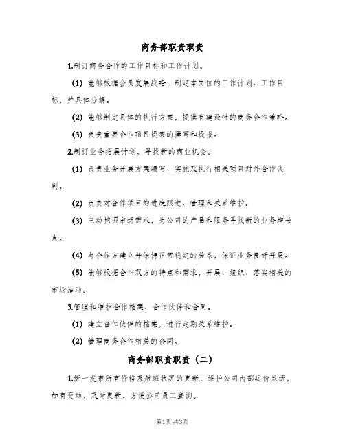 商务部职责职责(3篇)