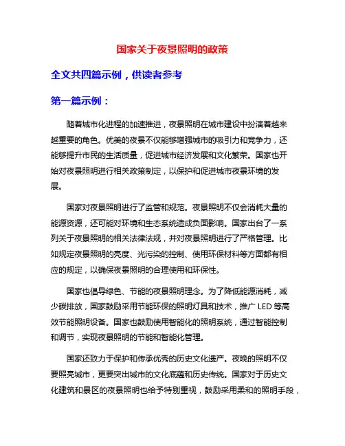 国家关于夜景照明的政策