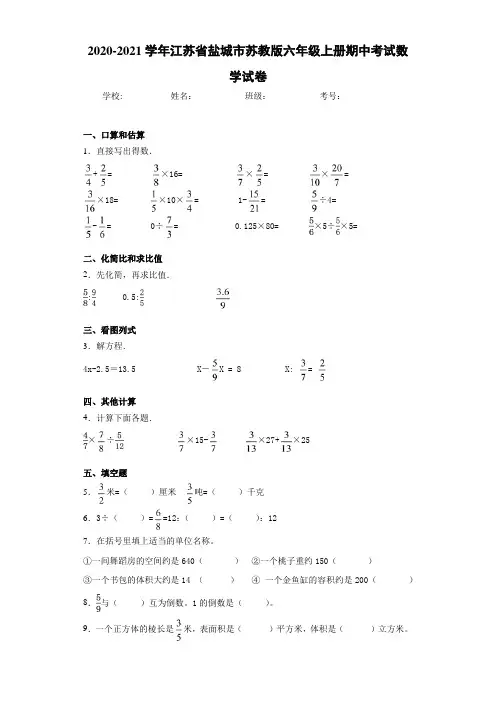 2020-2021学年江苏省盐城市苏教版六年级上册期中考试数学试卷