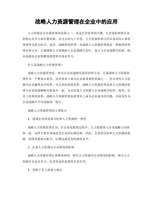 战略人力资源管理在企业中的应用
