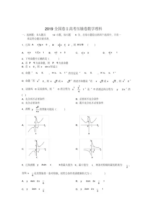 2019年全国卷Ⅱ高考压轴卷数学理科Word版含解析