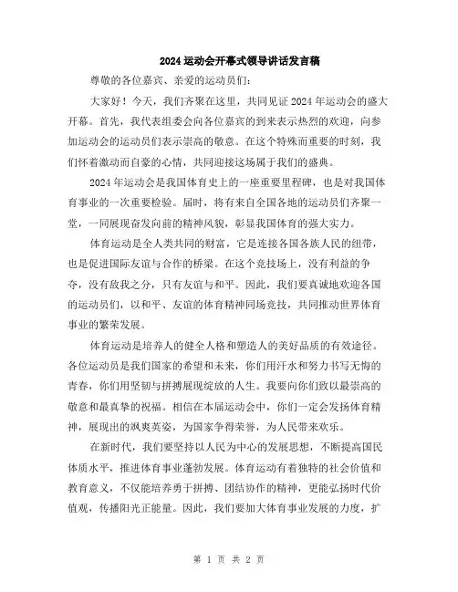 2024运动会开幕式领导讲话发言稿