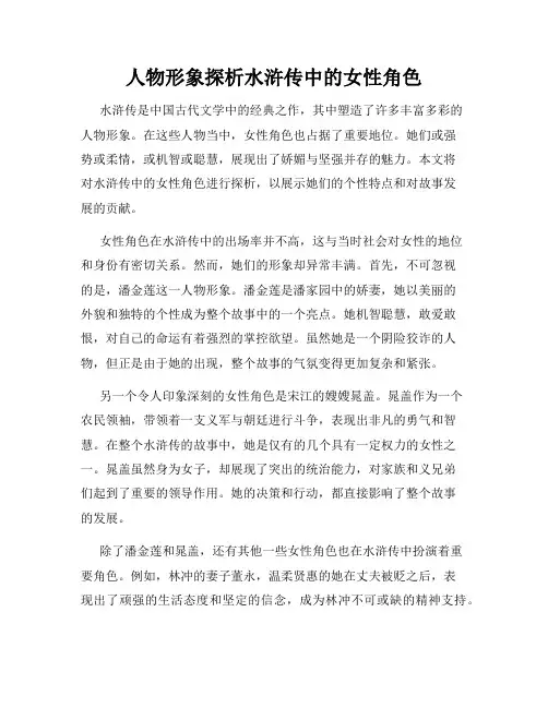 人物形象探析水浒传中的女性角色