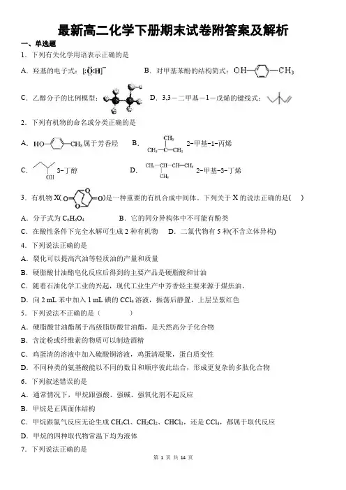 最新高二化学下册期末试卷附答案及解析