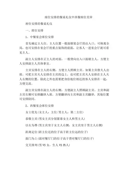 座位安排的餐桌礼仪中西餐座位差异