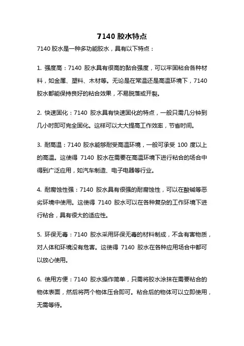 7140胶水特点