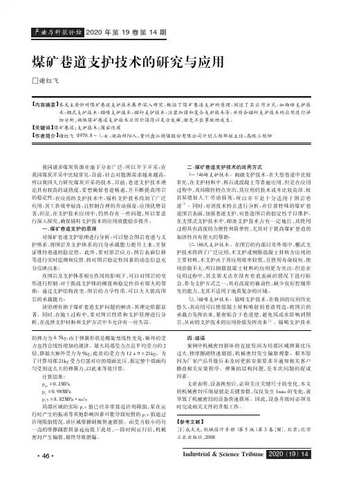 煤矿巷道支护技术的研究与应用