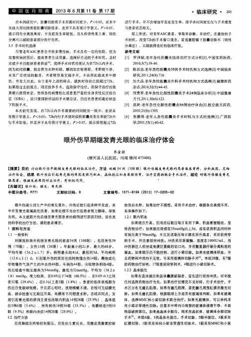 眼外伤早期继发青光眼的临床治疗体会