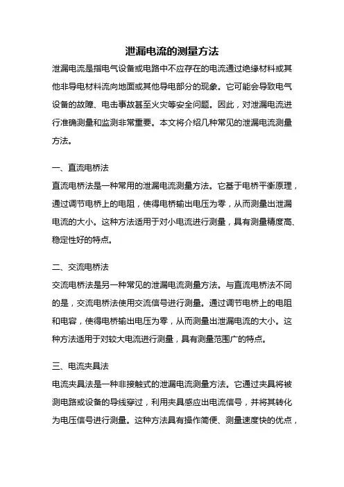 泄漏电流的测量方法