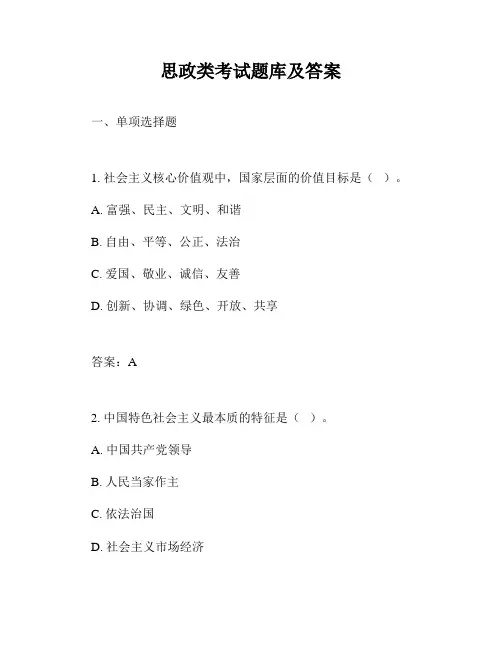 思政类考试题库及答案