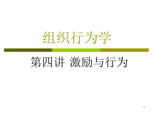 组织行为学_第四讲_激励与行为