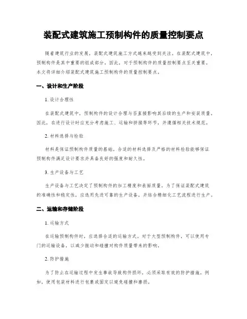 装配式建筑施工预制构件的质量控制要点
