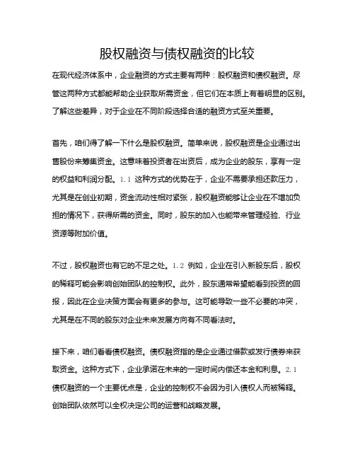 股权融资与债权融资的比较