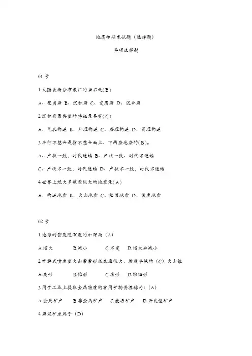 地质学期末试题(选择题)(超全)