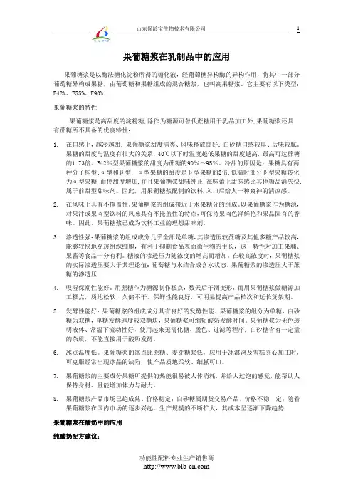 果葡糖浆在乳制品中的应用