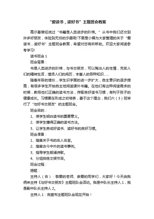 “爱读书，读好书”主题班会教案