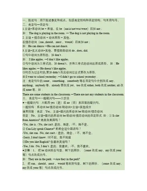 陈述句肯定句变否定肯定句变一般疑问句及特殊疑问句.