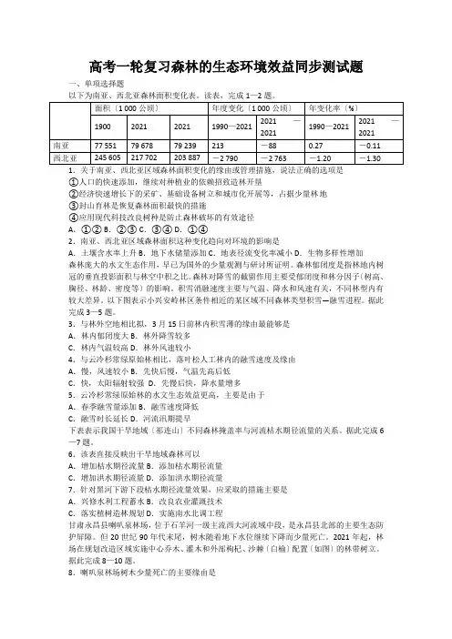 高考一轮复习森林的生态环境效益同步测试题