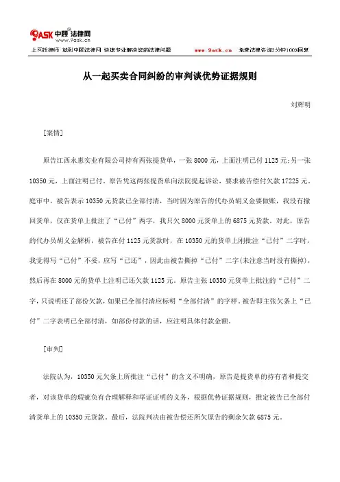从一起买卖合同纠纷的审判谈优势证据规则