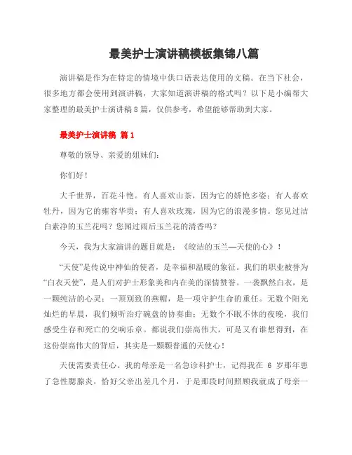 最美护士演讲稿模板集锦八篇