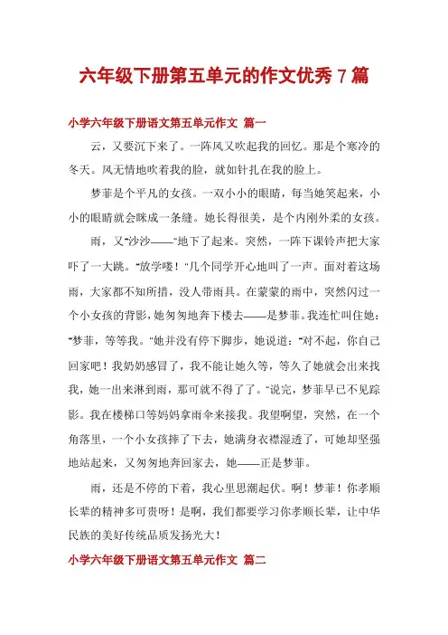 六年级下册第五单元的作文优秀7篇