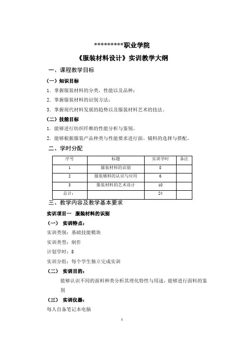 《服装材料设计》实训大纲