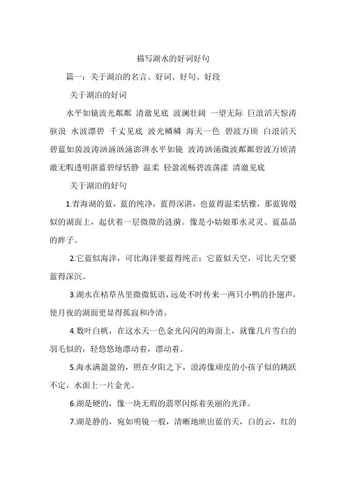 描写湖水的好词好句
