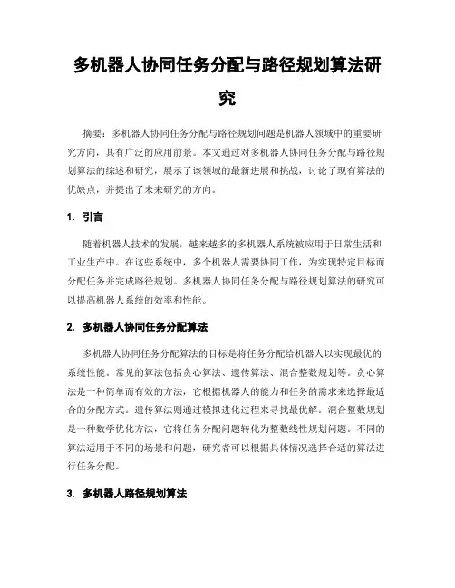 多机器人协同任务分配与路径规划算法研究