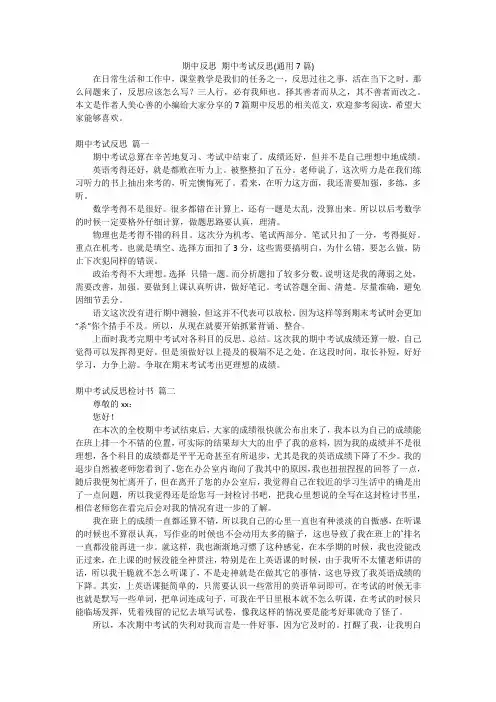 期中反思期中考试反思(通用7篇)