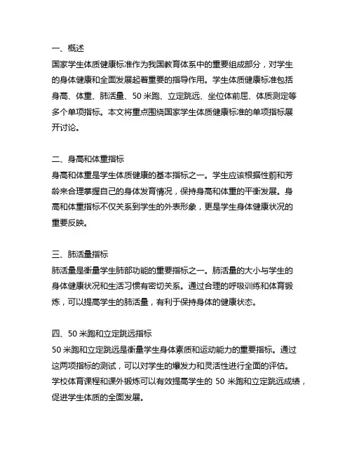 国家学生体质健康标准把单项指标的