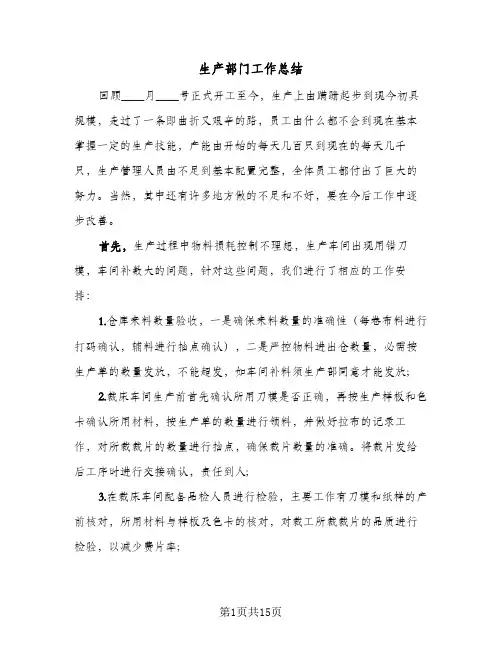 生产部门工作总结（三篇）