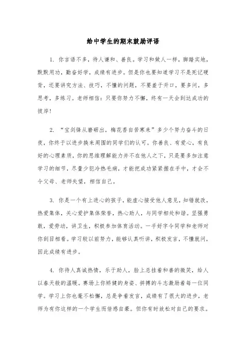 给中学生的期末鼓励评语（四篇）