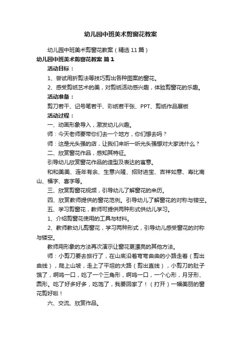 幼儿园中班美术剪窗花教案