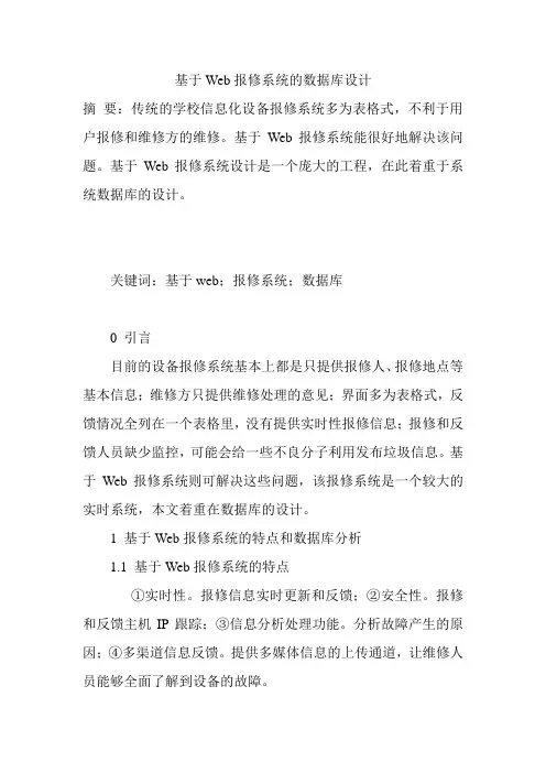 基于Web报修系统的数据库设计
