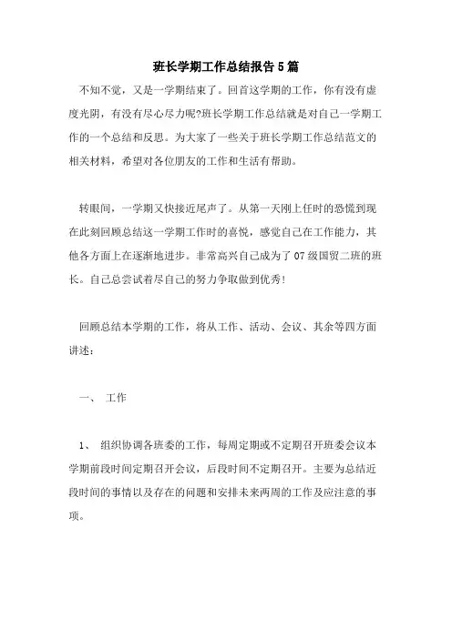 班长学期工作总结报告5篇