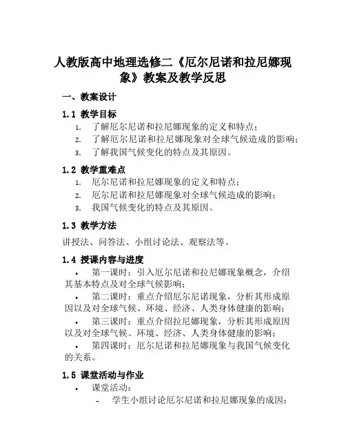 人教版高中地理选修二《厄尔尼诺和拉尼娜现象》教案及教学反思