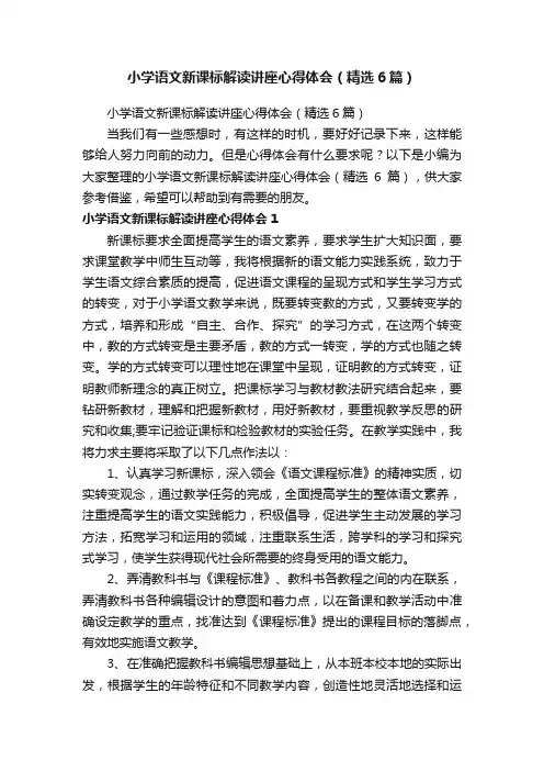 小学语文新课标解读讲座心得体会（精选6篇）