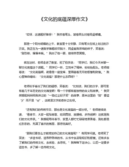 《文化的底蕴深厚作文》